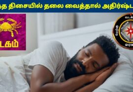 கடக ராசிக்காரர்கள் இந்த திசையில் தலை வைத்தால் கோடீஸ்வரர் ஆகலாம் | Kadagam Rasi Sleeping Direction