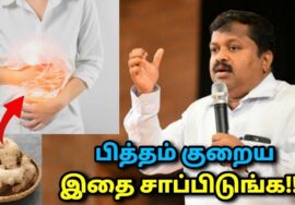 பித்தம் குறைக்கும் உணவுகள் | Dr.Sivaraman – Pitham reducing foods