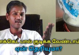 பாக்கெட் பாலில் ஆபத்து இருக்கு | Healer Rangaraj