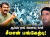 🔴நேரலை 05-07-2025 பொத்தூர் | பகுஜன் சமாஜ் கட்சி ஆம்ஸ்ட்ராங் நினைவேந்தல் – சீமான் புகழரை Seeman LIVE