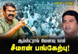 🔴நேரலை 05-07-2025 பொத்தூர் | பகுஜன் சமாஜ் கட்சி ஆம்ஸ்ட்ராங் நினைவேந்தல் – சீமான் புகழரை Seeman LIVE