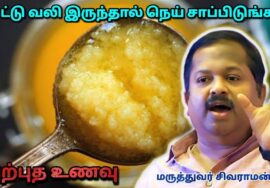 நெய் கட்டாயம் சாப்பிடுங்க | Dr.Sivaraman