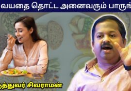 30 வயதை தொட்டவர்கள் கட்டாயம் இந்த உணவு முறைக்கு மாறுங்கள் | Dr Sivaraman – Healthy foods
