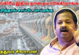 இது தெரிந்தால் Ice cream சாப்பிட மாட்டீங்க | Dr.Sivaraman – Ice cream