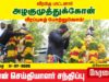 🔴நேரலை 11-07-2025 | வீரமிகு பாட்டனார் அழகுமுத்துக்கோன் பிறந்தநாள் ! சீமான் செய்தியாளர் சந்திப்பு