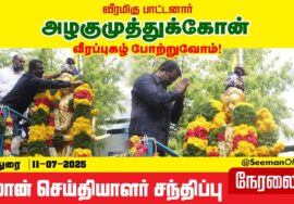 🔴நேரலை 11-07-2025 | வீரமிகு பாட்டனார் அழகுமுத்துக்கோன் பிறந்தநாள் ! சீமான் செய்தியாளர் சந்திப்பு