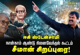 🔴நேரலை 12-07-2025 | ஈகி ஸ்டேன்சாமி நான்காம் ஆண்டு நினைவேந்தல் கூட்டம் | சீமான் சிறப்புரை!