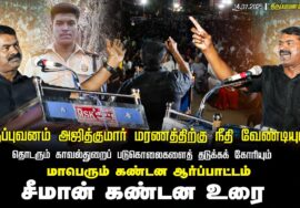 சீமான் கண்டனவுரை | திருப்புவனம் அஜித்குமார் படுகொலைக்கு நீதி வேண்டி ஆர்ப்பாட்டம் 09-07-2025
