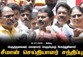 15-07-2025 |பெருந்தலைவர் காமராசர் பெரும்புகழ் போற்றுவோம்! – சீமான் செய்தியாளர் சந்திப்பு – கிண்டி