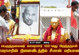 15-07-2025 | பெருந்தலைவர் காமராசர்  122-வது பிறந்தநாள் | காமராசரின் நினைவிடத்தில் சீமான் மரியாதை!