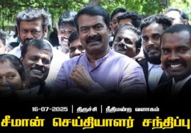 16-07-2025 | திருச்சி நீதிமன்ற வளாகம் | சீமான் செய்தியாளர் சந்திப்பு