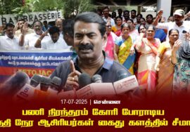 17-07-2025 – பணி நிரந்தரம் கோரி போராடிய பகுதி நேர ஆசிரியர்கள் கைது – களத்தில் சீமான் | சென்னை