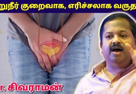 சிறுநீர் குறைவாக வந்தால் இதுதான் பிரச்சனை | Dr.Sivaraman – Urine problem