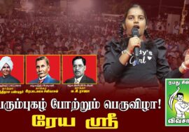 18-07-2025 பொன்னேரி | சீமான் தலைமையில் பொதுக்கூட்டம் | அயோத்திதாசர் | இரட்டைமலை சீனிவாசன்