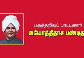 பகுத்தறிவுப் பாட்டனார் அயோத்திதாச பண்டிதர் வரலாறு – சிறப்பு காணொளி தொகுப்பு