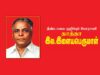 தீண்டாமை ஒழிப்பு போராளி தாத்தா இளையபெருமாள் புகழ் போற்றும் காணொளி தொகுப்பு திரையிடல்