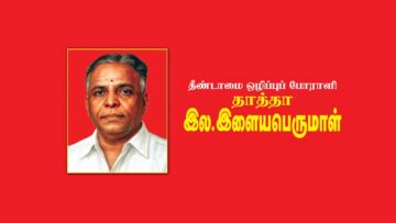 தீண்டாமை ஒழிப்பு போராளி தாத்தா இளையபெருமாள் புகழ் போற்றும் காணொளி தொகுப்பு திரையிடல்