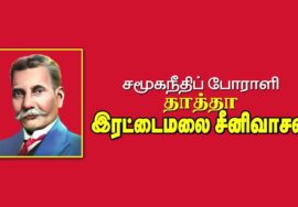 சமூகநீதிப் போராளி தாத்தா இரட்டைமலை சீனிவாசன் வரலாறு – சிறப்பு காணொளி தொகுப்பு