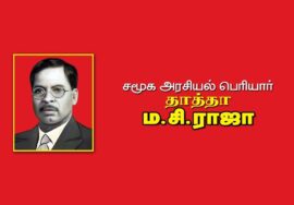 சமூக அரசியல் பெரியார் ம.சி.ராஜா வரலாறு – சிறப்பு காணொளி தொகுப்பு