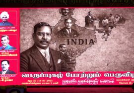 18-07-2025 பொன்னேரி | சீமான் தலைமையில் பொதுக்கூட்டம் | அயோத்திதாசர் | இரட்டைமலை சீனிவாசன்