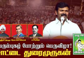 18-07-2025 பொன்னேரி | சீமான் தலைமையில் பொதுக்கூட்டம் | அயோத்திதாசர் | இரட்டைமலை சீனிவாசன்