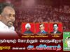 18-07-2025 பொன்னேரி | சீமான் தலைமையில் பொதுக்கூட்டம் | அயோத்திதாசர் | இரட்டைமலை சீனிவாசன்