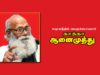 சமூகநீதி பெருங்காவலர் தாத்தா ஆனைமுத்து புகழ்போற்றும் சிறப்பு காணொளி தொகுப்பு