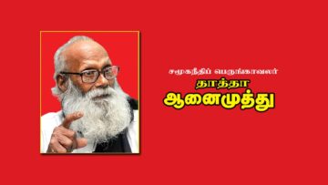 சமூகநீதி பெருங்காவலர் தாத்தா ஆனைமுத்து புகழ்போற்றும் சிறப்பு காணொளி தொகுப்பு