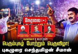 🔴நேரலை 18-07-2025 பொன்னேரி | சீமான் தலைமையில் பொதுக்கூட்டம் | அயோத்திதாசர் | இரட்டைமலை சீனிவாசன்