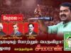 🔴18-07-2025 பொன்னேரி | சீமான் எழுச்சியுரை | அயோத்திதாசர் | இரட்டைமலை சீனிவாசன் | ம.சி.ராஜா