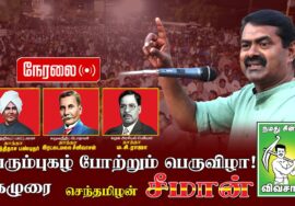 🔴18-07-2025 பொன்னேரி | சீமான் எழுச்சியுரை | அயோத்திதாசர் | இரட்டைமலை சீனிவாசன் | ம.சி.ராஜா