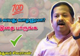 உங்கள் ஆயுளை அதிகரித்து கொள்ள இதை பாருங்க | Dr.Sivaraman – Tips to Live long