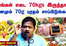 உங்க உடல் எடைக்கு எவ்வளவு சாப்பிடனும் தெரியுமா?| Dr  Sivaraman speech on Importance of Protein foods