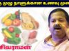 ஆரோக்கியம் தரும் முழு நாளுக்கான உணவு முறை | Dr.Sivaraman – Healthy full day diet plan