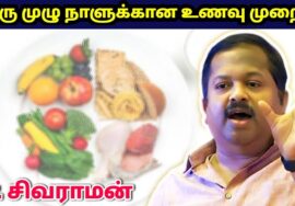 ஆரோக்கியம் தரும் முழு நாளுக்கான உணவு முறை | Dr.Sivaraman – Healthy full day diet plan