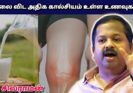 பாலை விட Calcium அதிகமுள்ள உணவுகள் | Dr.Sivaraman – Calcium rich foods than milk | Bone strength