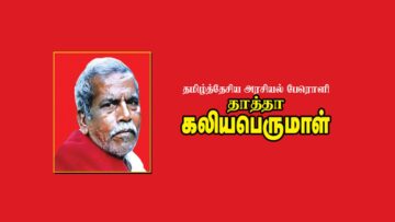 தமிழ்த்தேசிய அரசியல் பேரொளி புலவர் தாத்தா கலியபெருமாள் புகழ்போற்றும் சிறப்பு காணொளி தொகுப்பு