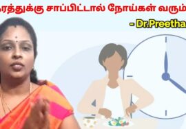 நேரத்துக்கு சாப்பிட வேண்டாம் – பல நோய்கள் வரும் | Dr.Preetha – Healthy diet plan