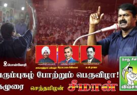 18-07-2025 | சீமான் புகழுரை | பெரும்புகழ் போற்றும் பெருவிழா | அயோத்திதாசர் | இரட்டைமலை | ம.சி. ராஜா
