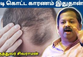முடி கொட்ட காரணம் இதுதான் | Dr.Sivaraman speech on hairfall remedy – Oil bathing