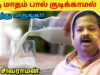 பால் குடித்தால் ஏற்படும் தீமைகள் | Dr.Sivaraman – Milk side effects
