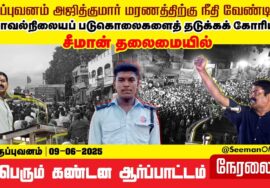 🔴நேரலை 09-07-2025 | சீமான் | திருப்புவனம் அஜித்குமார் மரணத்திற்கு நீதி வேண்டி மாபெரும் ஆர்ப்பாட்டம்