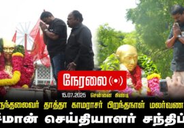 🔴நேரலை 15-07-2025 |பெருந்தலைவர் காமராசர் பெரும்புகழ் போற்றுவோம்! சீமான் செய்தியாளர் சந்திப்பு-கிண்டி