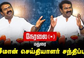 🔴நேரலை 09-07-2025 சீமான் செய்தியாளர் சந்திப்பு | மதுரை |