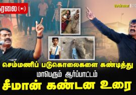 🔴நேரலை 26-07-2025 சென்னை | செம்மணி படுகொலைகளைக் கண்டித்து சீமான் தலைமையில் மாபெரும் ஆர்ப்பாட்டம்