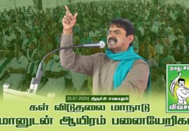 30-07-2025  – கள் விடுதலை மாநாடு | சீமானுடன் ஆயிரம் பனையேறிகள் | திருச்சி சமயபுரம்