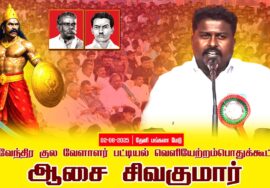 02-08-2025 | பட்டியல் வெளியேற்றம் | தேவேந்திர குல வேளாளர் | சீமான் தலைமையில் பொதுக்கூட்டம்