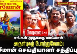 🔴நேரலை 16-08-2025 | சீமான் தலைமையில் மாயோன் பெருவிழா – சென்னை | செய்தியாளர் சந்திப்பு Seeman LIVE