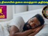 சிம்மம் ராசிக்காரர்கள் இந்த திசையில் தலை வைத்தால் கோடீஸ்வரர் ஆகலாம்!  Simmam Rasi Sleeping Direction