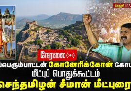 🔴நேரலை: 17-08-2025 சீமான் தலைமையில் செஞ்சி கோனேரிக்கோன் கோட்டை மீட்புப் பொதுக்கூட்டம்